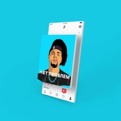 Нет Проблем