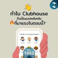 MM EP.1053 | ทำไม Clubhouse ถึงเป็นแอปพลิเคชันที่มาแรงในตอนนี้ ?