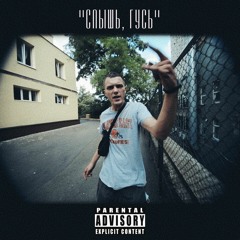 Хонич - Слышь, Гусь (beat by Young Dee)