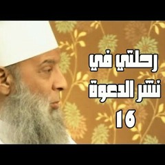 رحلتي في نشر الدعوة (16) سفينة حياة