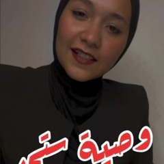 وصية ستي - اميرة البيلي