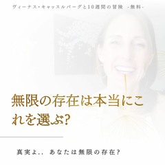 Key 1 - 無限の存在が本当にこれを選ぶ？