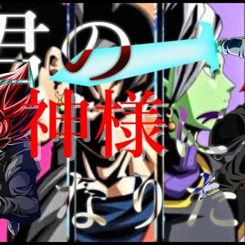 Mad ドラゴンボール 君の神様になりたい 未来トランクス編 By yukarikamazachi漢字 Mad ドラゴンボール 君の神様になりたい 未来トランクス編 By yukarikamazachi漢字
