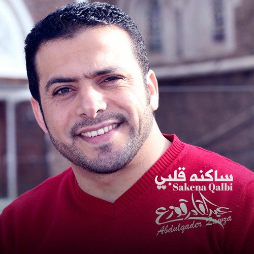 ساكنة قلبي - عبدالقادر قوزع