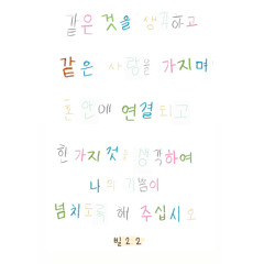 빌 2:2 - 팀 대세