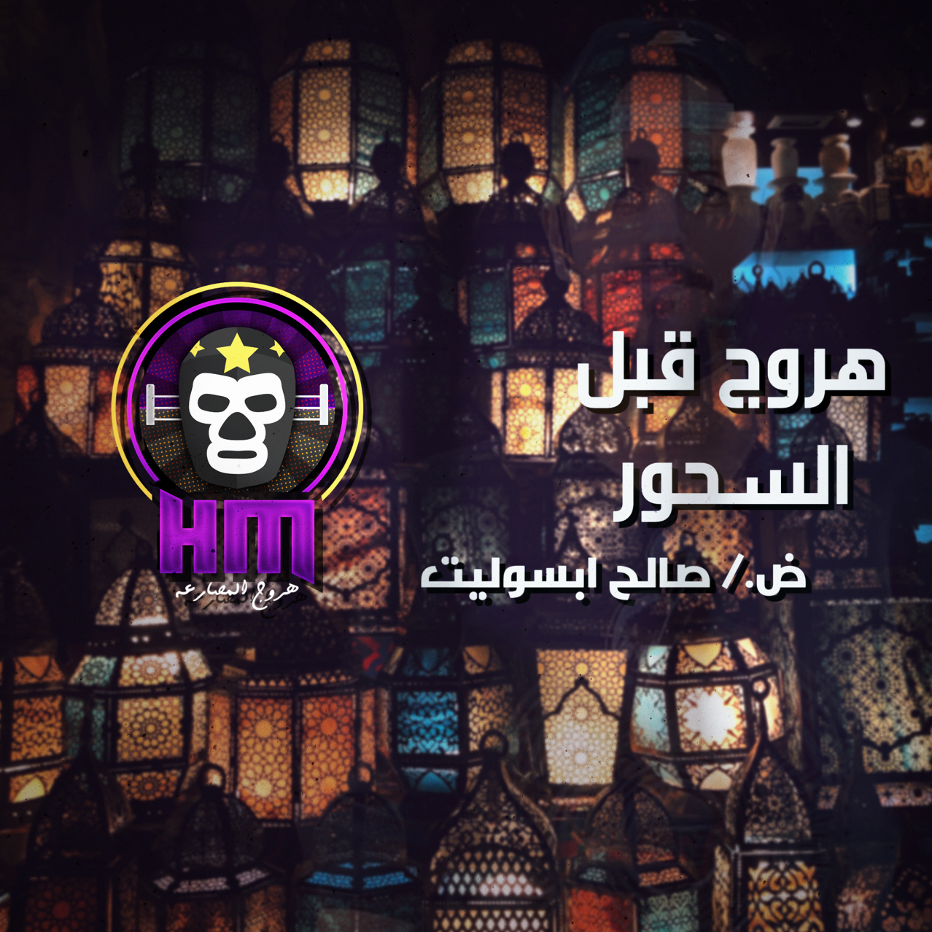 هروج قبل السحور - صالح ابسوليت episode artwork