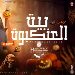 بيت العنكبوت _جديد 2025 اوشا ومحمد غراب