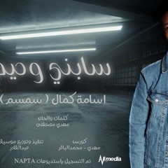 أسامة كمال ( سمسم ) - سابني وحيد