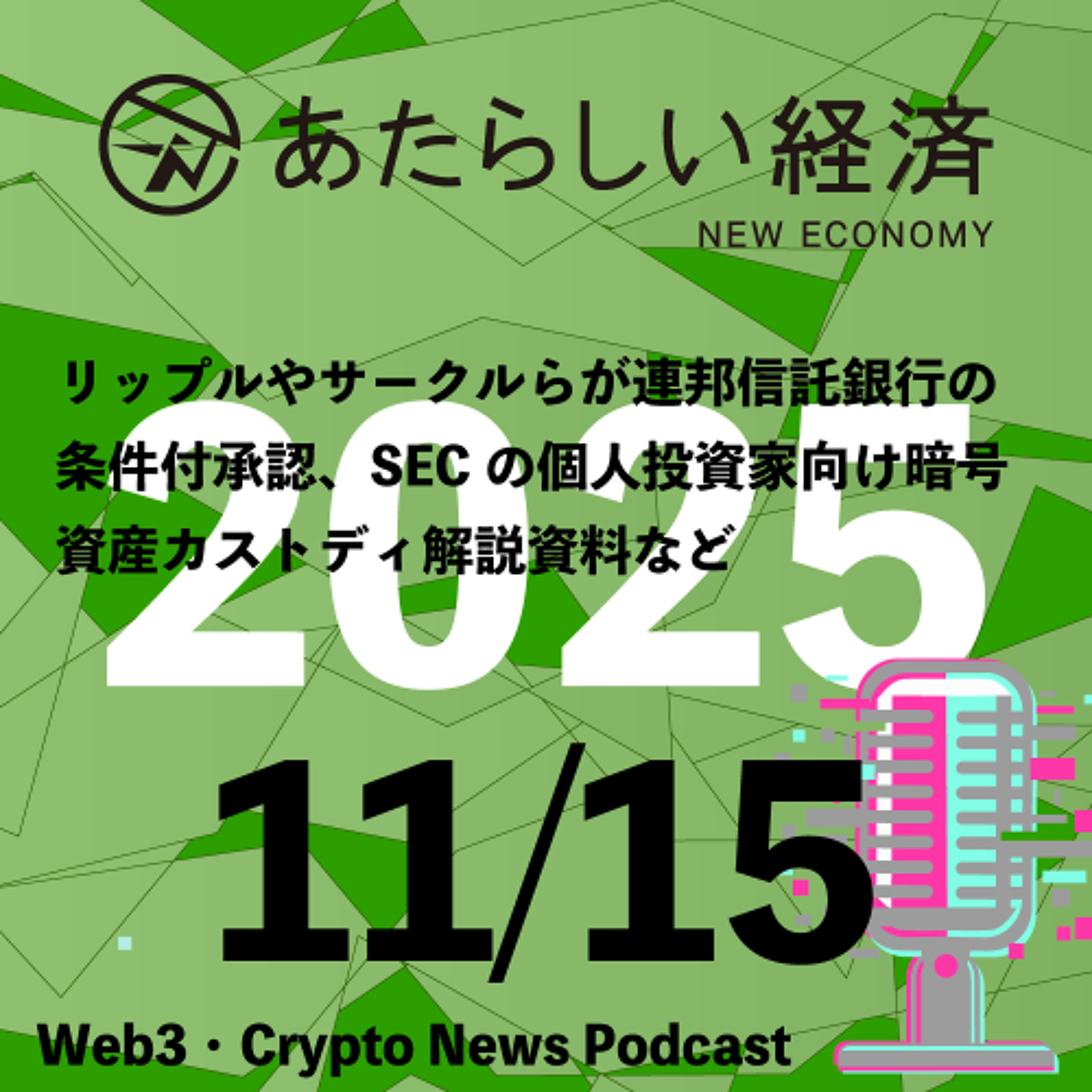 【12/15話題】リップルやサークルらが連邦信託銀行の条件付承認、SECの個人投資家向け暗号資産カストディ解説資料など（音声ニュース）