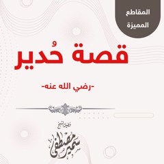 هل تعرفون حُديــرًا || للشيخ سمير مصطفى