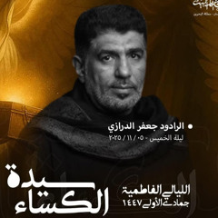 الفقرة الاولى - إصدار نادى وإن - جعفر الدرازي - السيدة الزهراء 1447 هـ - جنوسان