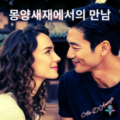 몽양새재에서의 만남