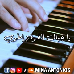 يا جبال الفرقة إطوي - واسي - Wasi - BigSam - cover by Mina Antonios