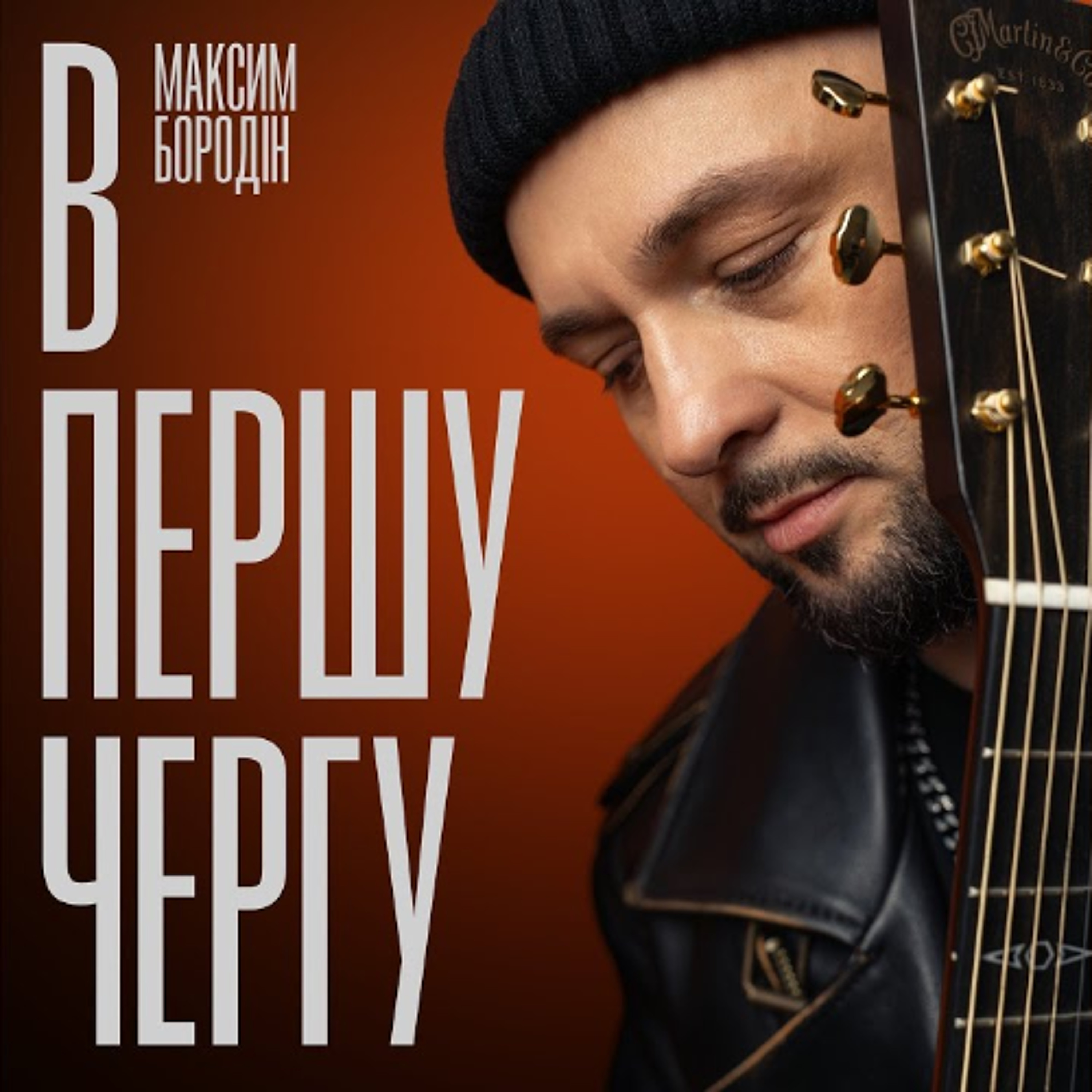 На вухах: Максим Бородін "В першу чергу" episode artwork