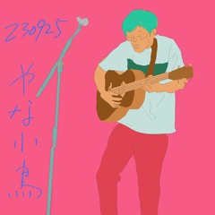 やな小鳥 Yana Kotori (Live / 230925)