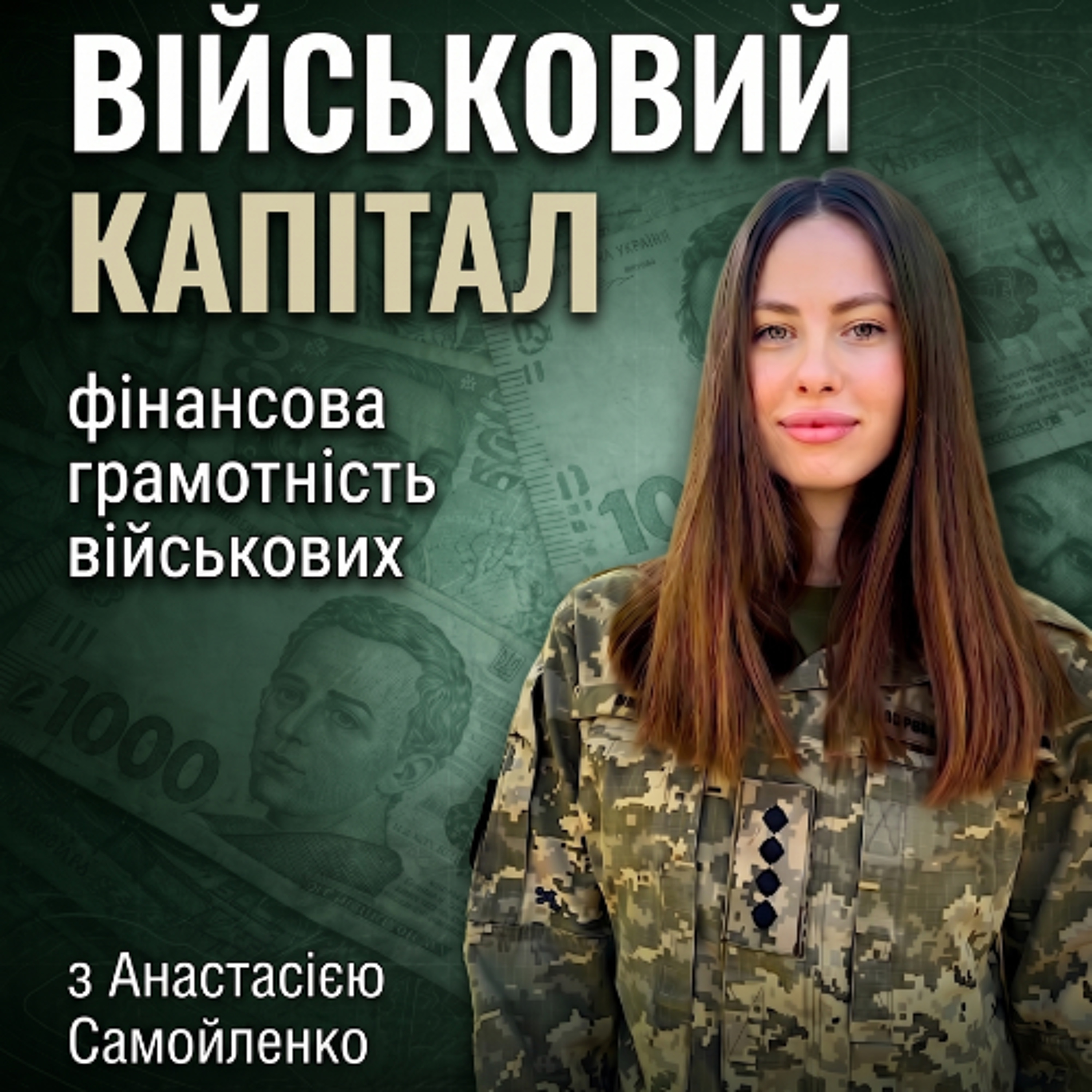 Військовий капітал: гроші під контролем | З чого почати фінансову базу
