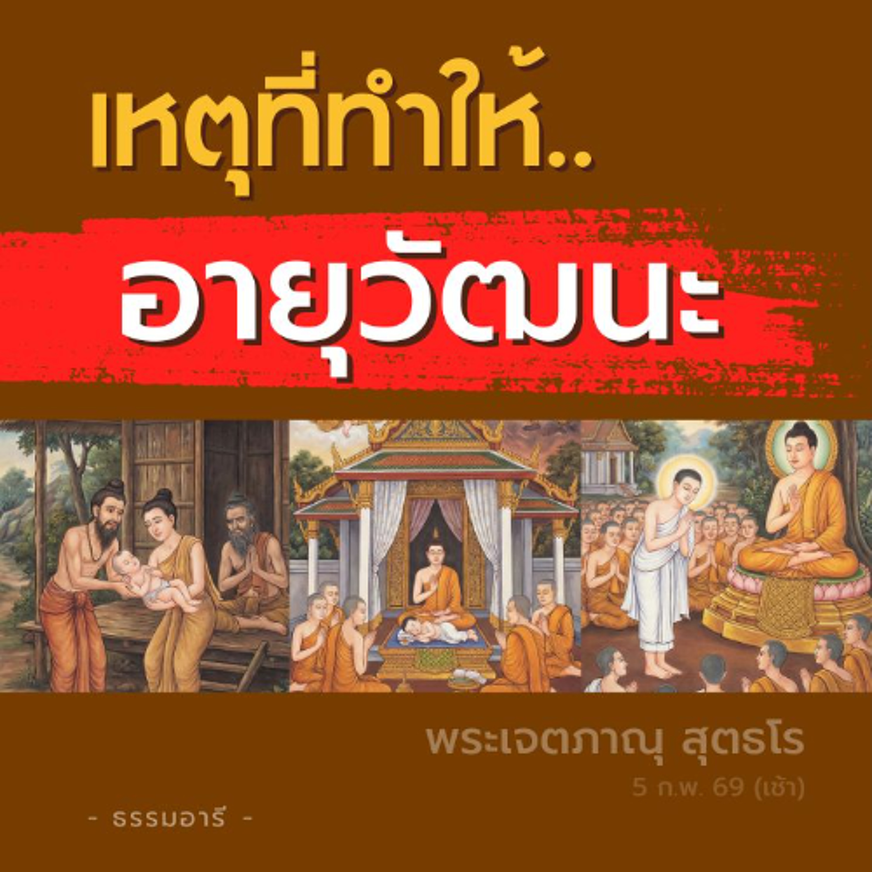 อายุ วรรณะ สุข พละ ย่อมเจริญแก่ผู้มีปกติกราบไหว้ผู้สมควร | พระเจตภาณุ สุตธโร | 5 ก.พ. 69 (เช้า)
