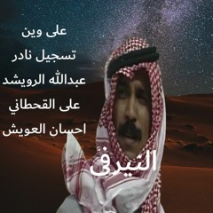 عبدالله الرويشد - على وين - تسجيل نادر