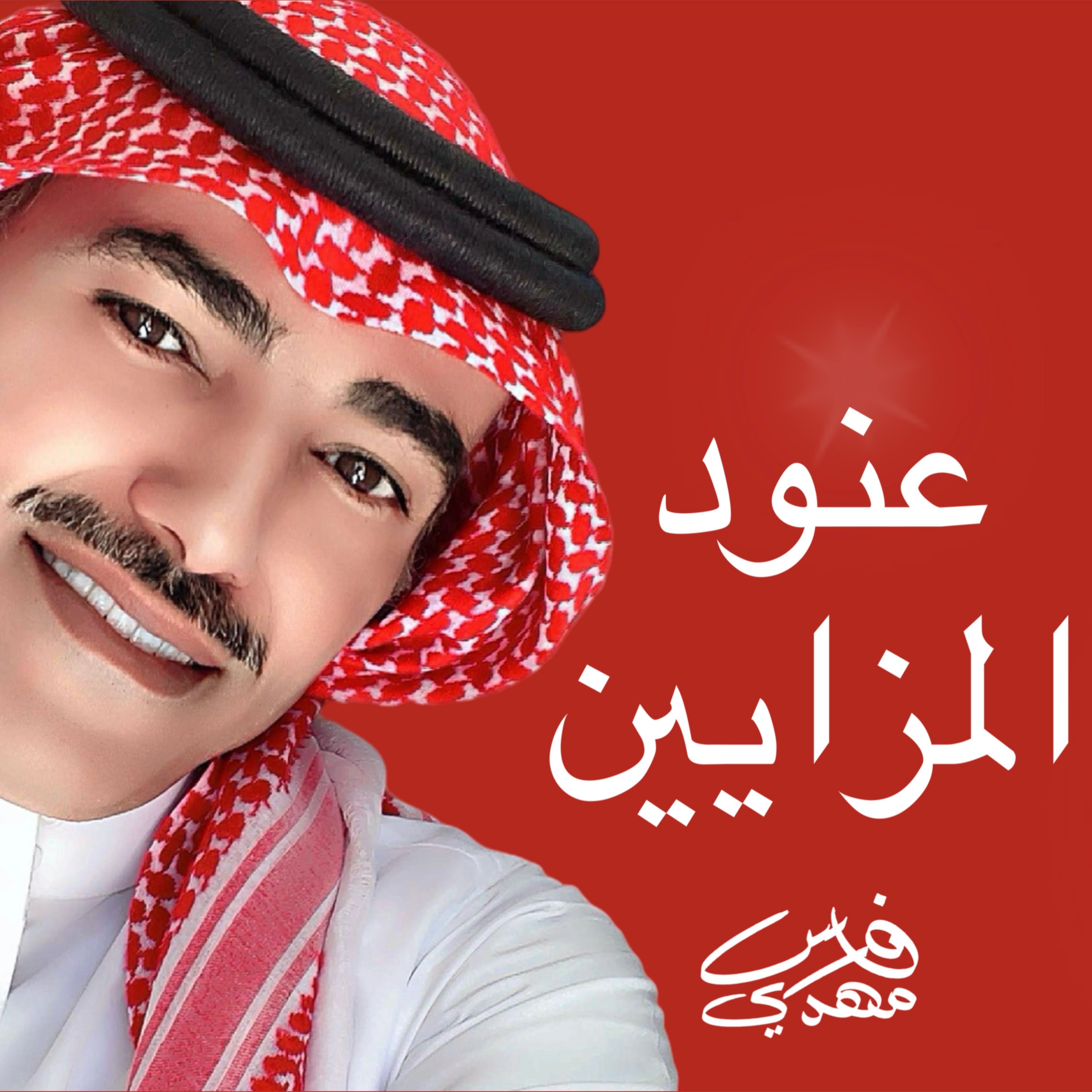 فارس مهدي عنود المزايين episode artwork