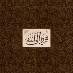 الإنسان بدون القرآن هشٌّ ♡