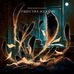 Существа из книг