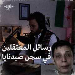 ماذا كتب معتقلو سجن صيدنايا على جدرانه؟ - رسائل المعتقلين والقصائد