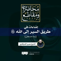 إضاءات في طريق السير إلى الله -سبحانه وتعالى- | الشيخ عمرو الشرقاوي