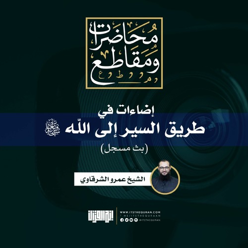 إضاءات في طريق السير إلى الله -سبحانه وتعالى- | الشيخ عمرو الشرقاوي