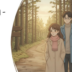 길을 잃은 친구에게 - 덧마루