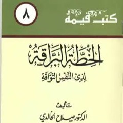 تلخيص كتاب الخطة البراقة لذوي النفس التواقة