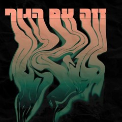 LifeSwisa & RONNY - זזה עם הגוף