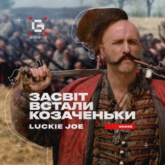 Luckie Joe - Засвіт Встали Козаченьки