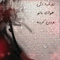 دوباره دل هوای با تو بودن کرده