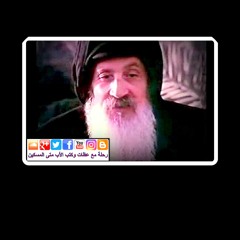 صلاة على عظة: "جمعة ختـام الصــوم" للأب متى المسكين