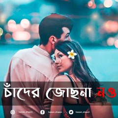 Tumi Chader Jochona - তুমি চাঁদের জোছনা নও | Slowed And Reverb | Bangla Lofi Song | Love Line 💜🦋