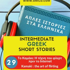 Easy Greek Podcast #29 - Kamaki - The art of flirting before the internet