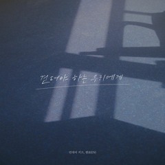 먼데이 키즈 (Monday Kiz), 켄 (KEN) - 견뎌야 하는 우리에게 (To Us Who Have To Endure)