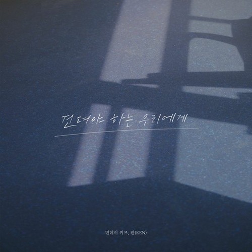 먼데이 키즈 (Monday Kiz), 켄 (KEN) - 견뎌야 하는 우리에게 (To Us Who Have To Endure)