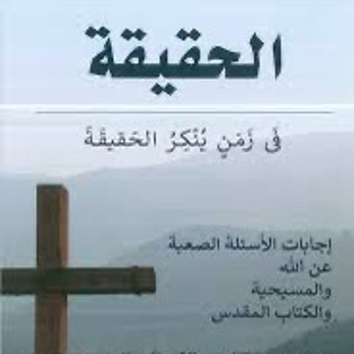 الفصل الثاني: من خلق الله؟ / من كتاب (الحقيقة في زمن ينكر الحقيقة) - أسئلة عن الله