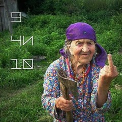 Девять чи десять (prod. by 26soul)