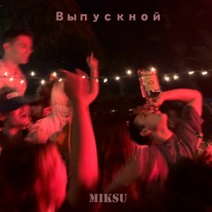 MikSu - Выпускной