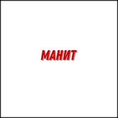 манит(prod whytemm x jeyki x roselorde