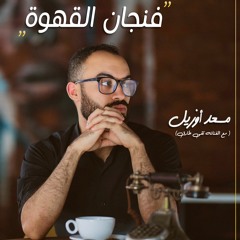 مسعد أوزيل - فنجان القهوه (مع تقى طارق )