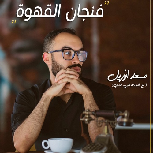 Stream مسعد أوزيل فنجان القهوه مع تقى طارق By Mos3ad Ozil Listen Online For Free On Soundcloud