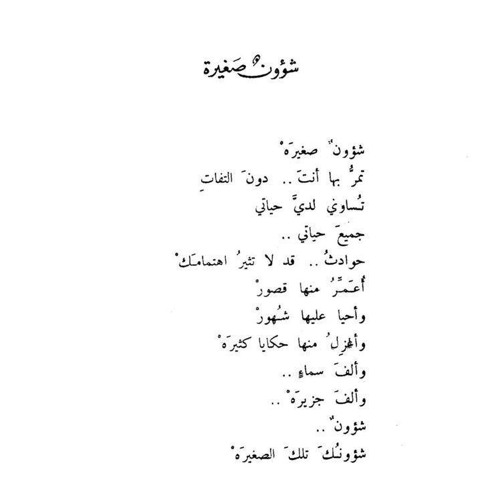 شؤونٌ صَغيرة