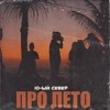 Про лето artwork