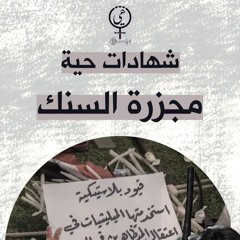 الذكرى الخامسة لأنتفاصة تشرين | شهادات حية | حلقة#١