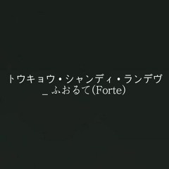 トウキョウ•シャンディ•ランデヴ/도쿄 섄디 랑데부 _ ふおるて(Forte)