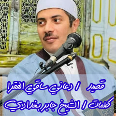 ‎⁨قصيدة / دعاني ساقي الفقرا  كلمات / الشيخ جابر بغدادي⁩.m4a