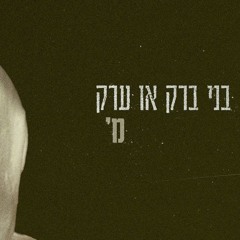 מ' – בני ברק או ערק (Prod. By Guy Dan).mp3